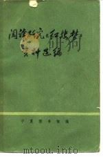 阅读研究《红楼梦》资料选编（1975 PDF版）