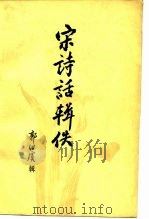 宋诗话辑佚（1980 PDF版）