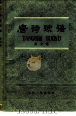 唐诗琐语（1980 PDF版）