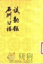 谈龙录石洲诗话（1981 PDF版）