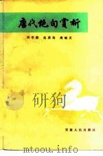 唐代绝句赏析 1981 PDF电子版封面 10102·871 刘学锴等著