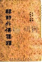 韩诗外传集释（1980 PDF版）