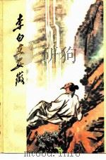李白在安徽（1980 PDF版）