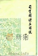 司空图诗品解说 1980 PDF电子版封面 10102·866 祖保泉解说