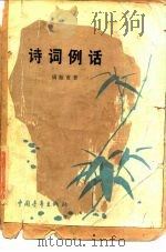 诗词例话（1962 PDF版）