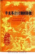 辛亥革命时期的诗歌（1978 PDF版）