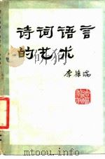 诗词语言的艺术（1981 PDF版）