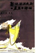郭沫若历史剧《屈原》诗话 1981 PDF电子版封面 10118·390 黄中模编著