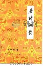 唐诗论丛（1980 PDF版）