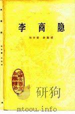 李商隐（1980 PDF版）