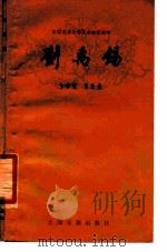 刘禹锡（1980 PDF版）