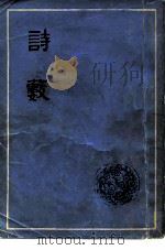 诗薮  20卷（1958 PDF版）