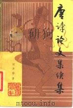唐诗论文集  续集（1979 PDF版）
