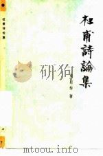 杜甫诗论集（1979 PDF版）