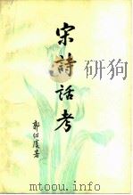 宋诗话考（1979 PDF版）