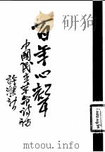 百年心声 中国民主革命诗话 1979 PDF电子版封面 11002·498 许涤新著