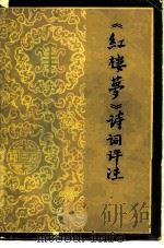 《红楼梦》诗词评注（1979 PDF版）