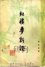 红楼梦新证（1976 PDF版）