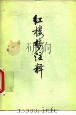 红楼梦注释  上（1975 PDF版）