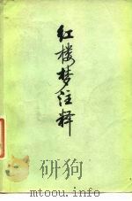 红楼梦注释  下（1975 PDF版）