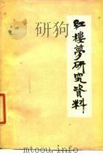 《红楼梦》研究资料（1975年07月 PDF版）