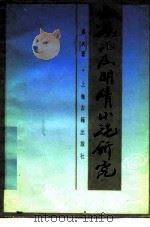 西游记及明清小说研究（1989 PDF版）
