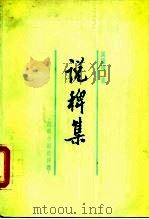 说稗集（1987 PDF版）