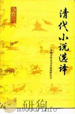 清代小说选译 1990 PDF电子版封面 7532506452 姜东斌,许桂亭选译
