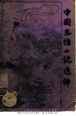 中国志怪小说选译 1990 PDF电子版封面 7800301087 刘永濂译注