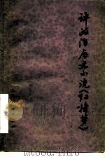 评政治历史小说《红楼梦》（1976 PDF版）