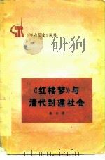 《红楼梦》与清代封建社会（1976 PDF版）