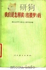 我们是怎样读《红楼梦》的（1975 PDF版）