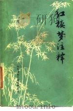 红楼梦注释  修订本（1977 PDF版）