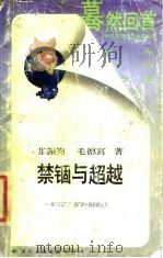 禁锢与超越  从“三言二拍”看中国市民心态（1988 PDF版）