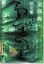 金瓶梅研究集 1988 PDF电子版封面 7533300394 杜维沫,刘辉编
