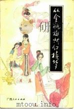 从金瓶梅到红楼梦（1987 PDF版）