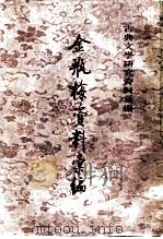 金瓶梅资料汇编（1987 PDF版）