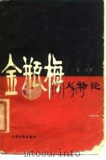 金瓶梅人物论（1986 PDF版）
