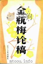 金瓶梅论稿（1987 PDF版）