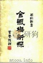金瓶梅新探（1987 PDF版）