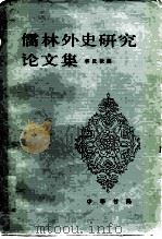 儒林外史研究论文集（1987 PDF版）
