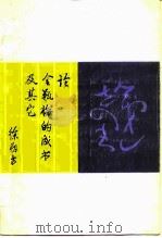 论金瓶梅的成书及其它（1988 PDF版）
