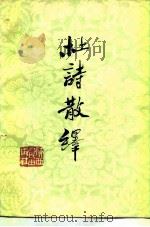 杜诗散绎（1979 PDF版）