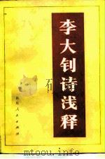李大钊诗浅释（1979 PDF版）
