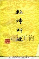 杜诗析疑（1979 PDF版）