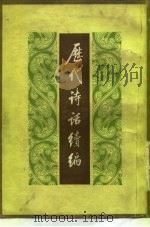 历代诗话续编  中（ PDF版）
