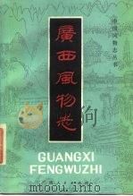 广西风物志（1984 PDF版）