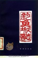 钓鱼城志（1983 PDF版）