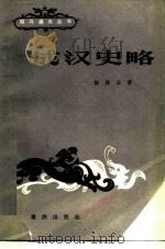 成汉史略（1983 PDF版）