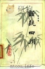 话说四川（1985 PDF版）
